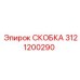 Установка скобы 3121200290 на буровой установке Epiroc