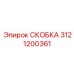 Скоба 3121200361 в сборе с мачтой буровой установки