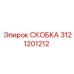 Изображение усиленной скобы 3121201212 с гальваническим покрытием