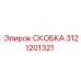 Фото легкой скобы 3121201321 с анодным покрытием