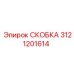 Изображение высоконагруженной скобы 3121201614 для приводных систем