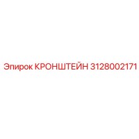 3128002171 КРОНШТЕЙН Epiroc