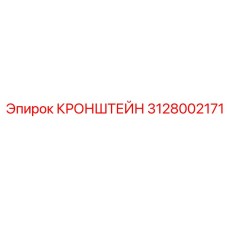 Изображение кронштейна Epiroc 3128002171 - надежная деталь для крепления