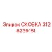 Фото высокопрочной скобы 3128239151 Epiroc