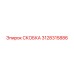 Скоба для буровых станков Epiroc 3128315886