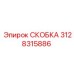 Скоба для буровых станков Epiroc 3128315886