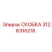 Скоба для буровых установок Epiroc артикул 3128316218