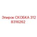 Скоба для бурового оборудования Epiroc артикул 3128316262