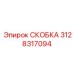 Скоба для горного оборудования Epiroc артикул 3128317094