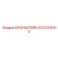 3222315313 КРОНШТЕЙН Epiroc