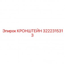 Прочный кронштейн 3222315313 от бренда Epiroc