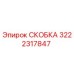 Скобка Epiroc 3222317847 для надежного крепления в буровом оборудовании