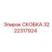Скобка Epiroc 3222317924 – прочное крепление для бурового оборудования