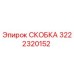 Оригинальная скоба 3222320152 Epiroc в разрезе