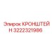 Алюминиевый кронштейн Epiroc артикул 3222321986