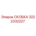 Скоба Epiroc номер 3222332227 для надежного крепления бурового оборудования