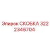Оригинальная СКОБКА Epiroc 3222346704