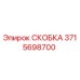 СКОБКА Epiroc 3715698700 - оригинальная запчасть для буровых станков