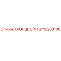 3716230100 КРОНШТЕЙН Epiroc