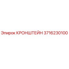 Изображение кронштейна Epiroc 3716230100 для буровых машин
