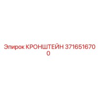 3716516700 Кронштейн Epiroc