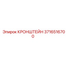 Прецизионный кронштейн Epiroc артикул 3716516700
