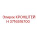 Прецизионный кронштейн Epiroc артикул 3716516700