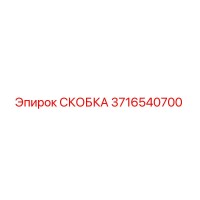 3716540700 СКОБКА Epiroc