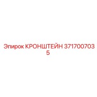 3717007035 КРОНШТЕЙН Epiroc