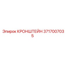 3717007035 КРОНШТЕЙН Epiroc