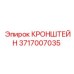 Надежный кронштейн Epiroc артикул 3717007035