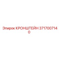 3717007140 Кронштейн Epiroc