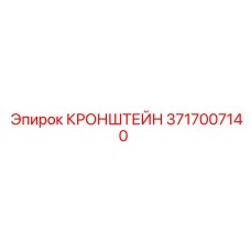 Профессиональный кронштейн Epiroc 3717007140