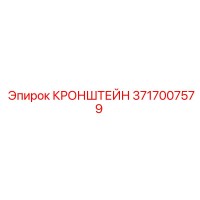 3717007579 Кронштейн Epiroc