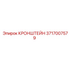 Фото кронштейна Epiroc артикул 3717007579 - прочная запасная часть