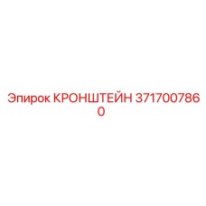 Фото кронштейна Epiroc 3717007860 - компонент для крепления в буровых установках