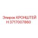 Фото кронштейна Epiroc 3717007860 - компонент для крепления в буровых установках