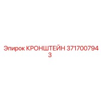 3717007943 КРОНШТЕЙН Epiroc