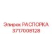 Фото высококачественной распорки Epiroc 3717008128