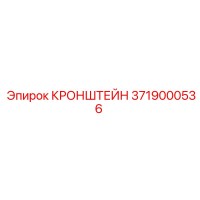 3719000536 КРОНШТЕЙН Epiroc