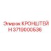 Изображение кронштейна Epiroc 3719000536 в действии
