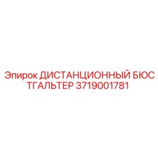 3719001781 ДИСТАНЦИОННЫЙ БЮСТГАЛЬТЕР Epiroc