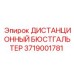 3719001781 ДИСТАНЦИОННЫЙ БЮСТГАЛЬТЕР Epiroc