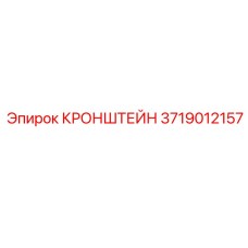 Кронштейн Epiroc 3719012157 с кабельными каналами