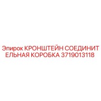 3719013118 Кронштейн соединительная коробка Epiroc