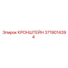 3719014394 Кронштейн Epiroc