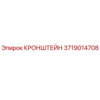 3719014708 КРОНШТЕЙН Epiroc