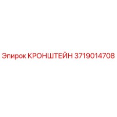 Изображение кронштейна Epiroc 3719014708 - запасная часть для буровых машин