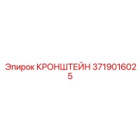 3719016025 КРОНШТЕЙН Epiroc