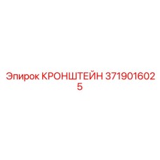 3719016025 КРОНШТЕЙН Epiroc